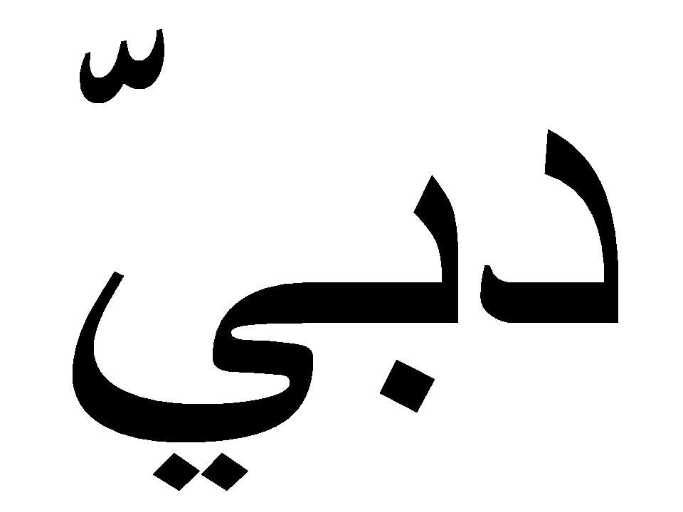 dubai-in-arabic